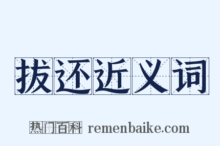 拔还近义词是什么意思的图片